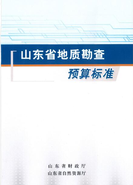 山东省地质勘查预算标准（鲁财资环〔2020〕30号）.pdf