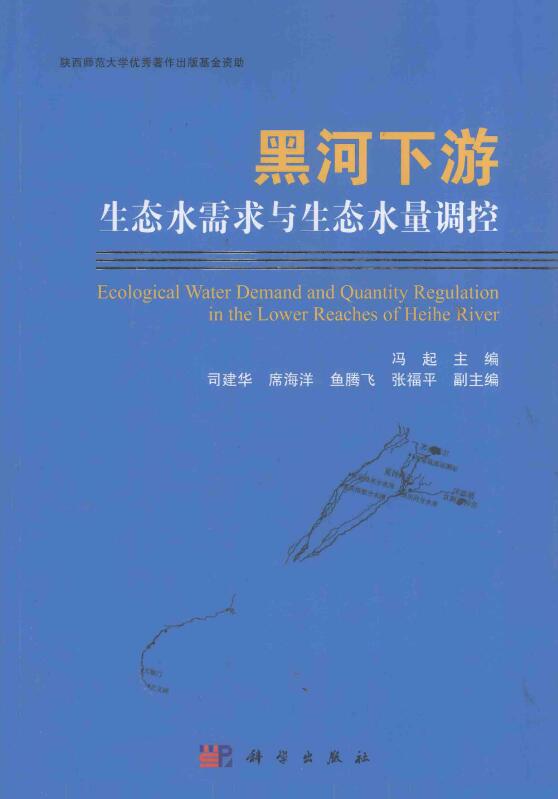 黑河下游生态水需求与生态水量调控.pdf [冯起 主编] 2015年版