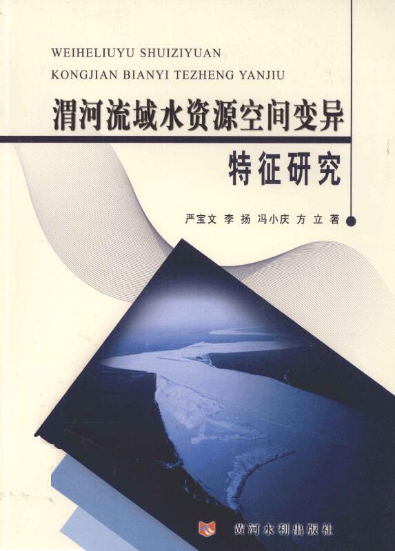 渭河流域水资源空间变异特征研究.pdf [严宝文著] 2011年版