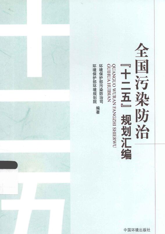 全国污染防治“十二五”规划汇编.pdf [环境保护部污染防控司，环境保护部环境规划院 编著] 2013年版