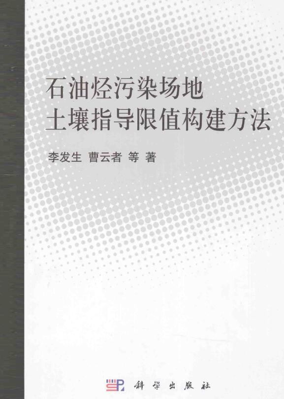 石油烃污染场地土壤指导限值构建方法.pdf [李发生 著] 2014年版