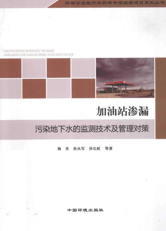 加油站渗漏污染地下水的监测技术及管理对策.pdf [杨青 著] 2014年版