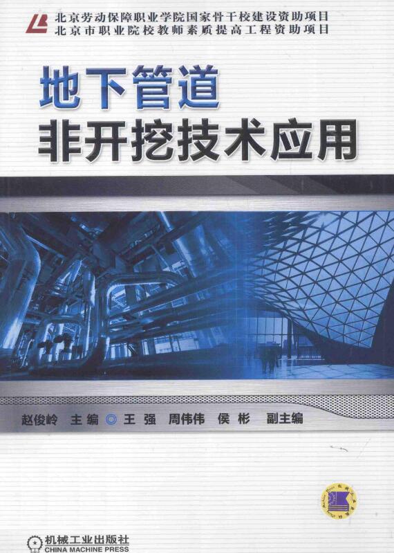 地下管道非开挖技术应用.pdf [赵俊岭 主编] 2014年