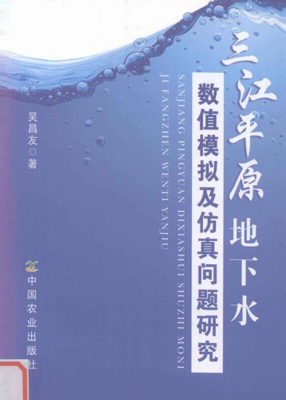 三江平原地下水数值模拟及仿真问题研究.pdf [吴昌友 著] 2011年版