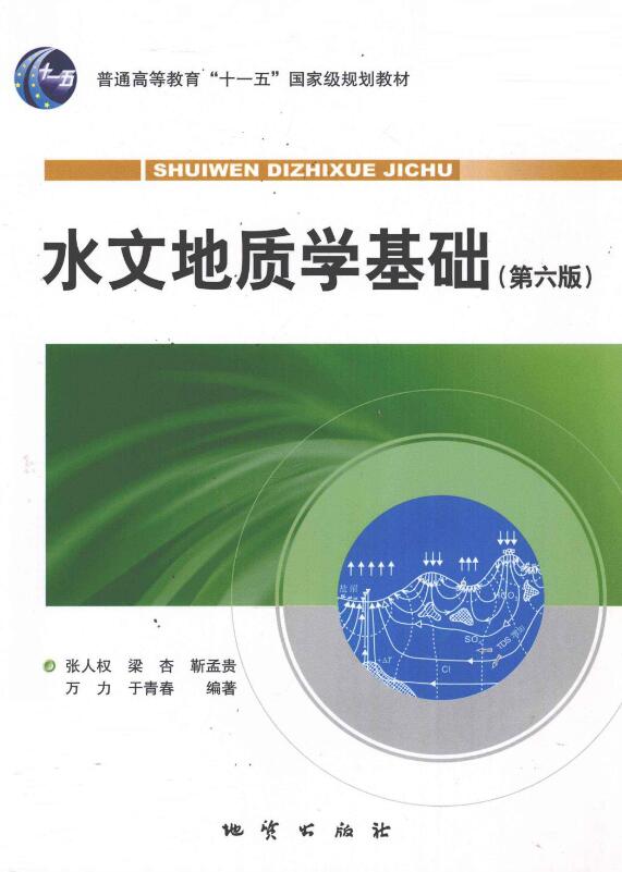 水文地质学基础第6版.pdf [张人权 等编著] 2011年版