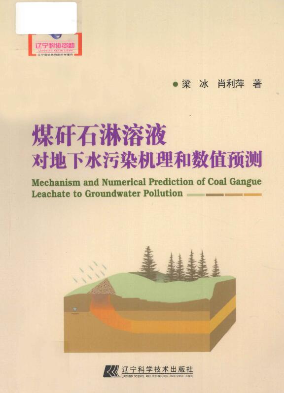 煤矸石淋溶液对地下水污染机理和数值预测.pdf [梁冰 编] 2012年版