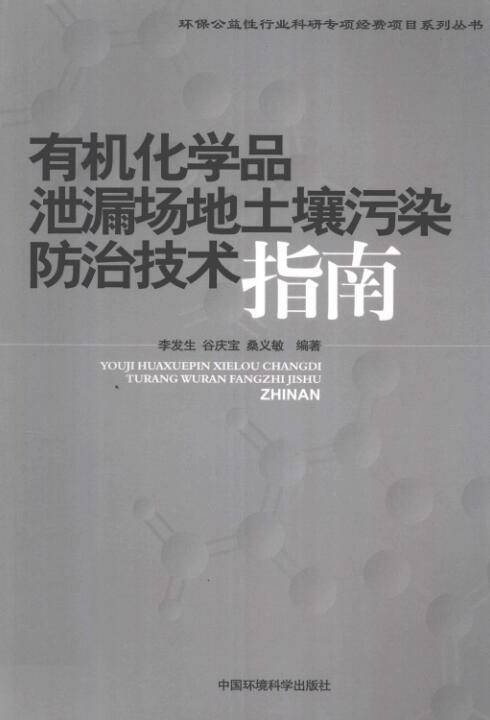 有机化学品泄漏场地土壤污染防治技术指南.pdf [李发生，谷庆宝，桑义敏 编著] 2012年版