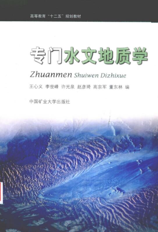 专门水文地质学.pdf [王心义 等主编] 2011年版