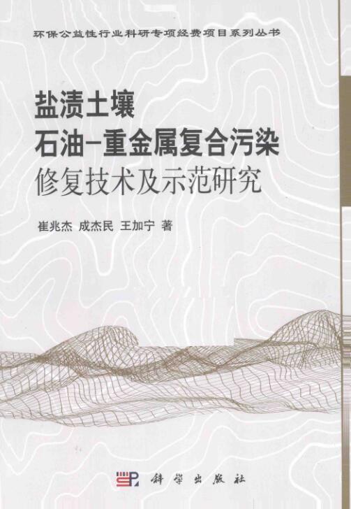 盐渍土壤石油-重金属复合污染修复技术及示范研究.pdf [崔兆杰，成杰民，王加宁 著] 2015年版