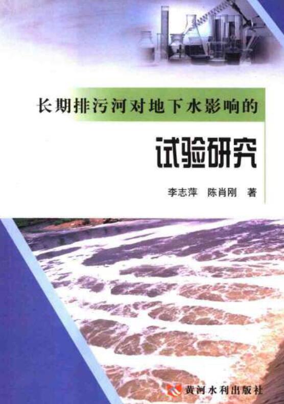 长期排污河对地下水影响的试验研究.pdf[李志萍 陈肖刚 著]2006年版