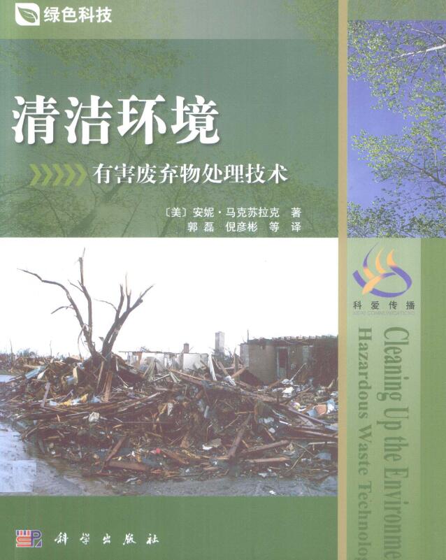 清洁环境有害废弃物处理技术.pdf [AnneMaczulak 著] 2011年版