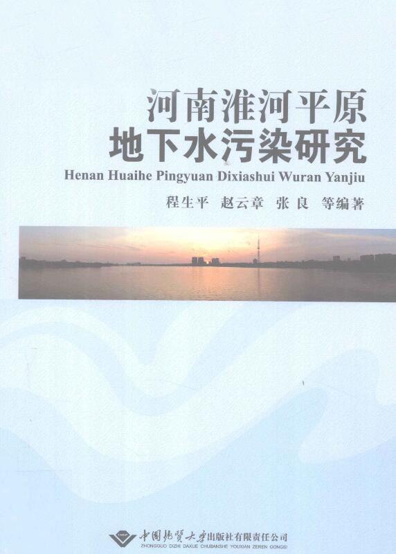 河南淮河平原地下水污染研究.pdf [程生平 编] 2011年版