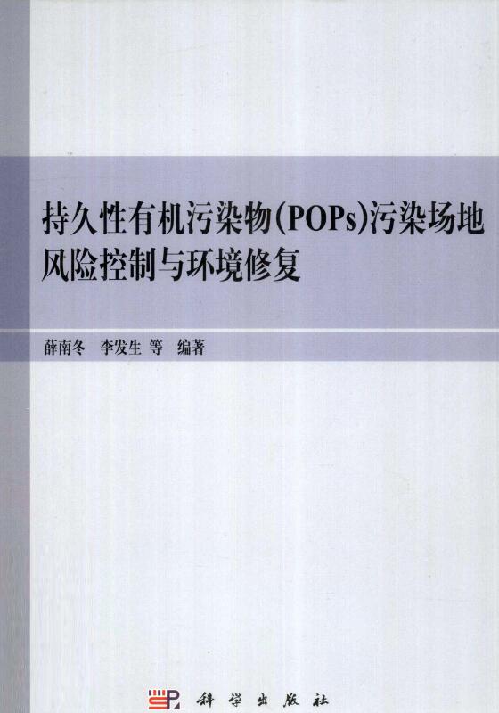 持久性有机污染物（POPs）污染场地风险控制与环境修复.pdf [薛南冬，李发生 等著] 2011年版