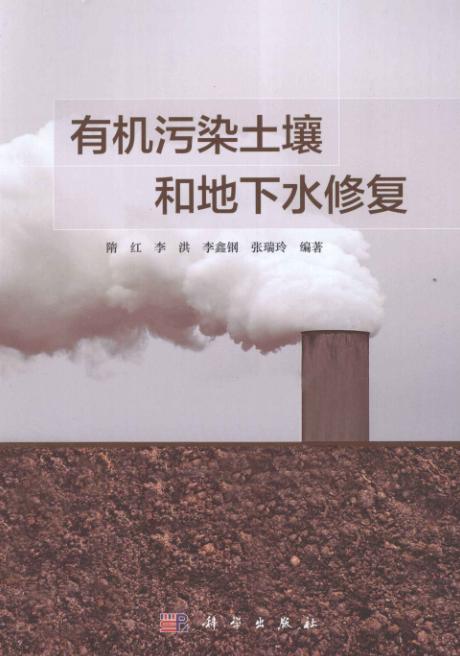 有机污染土壤和地下水修复.pdf [隋红；李洪；李鑫钢] 2013年版