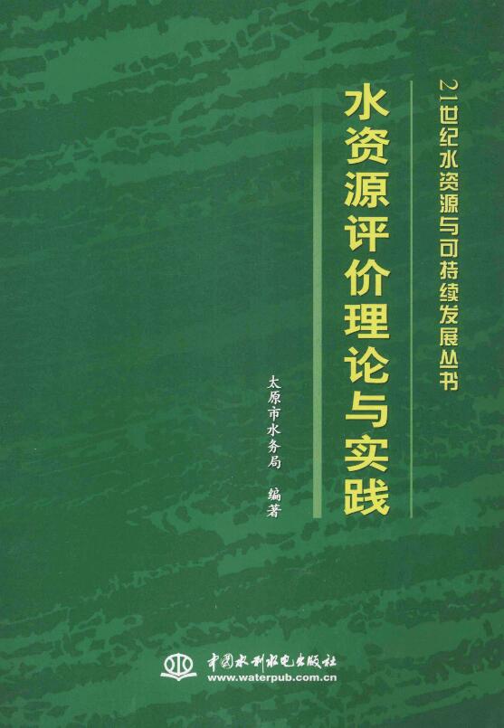 水资源评价理论与实践.pdf [太原市水务局 编著] 2013年