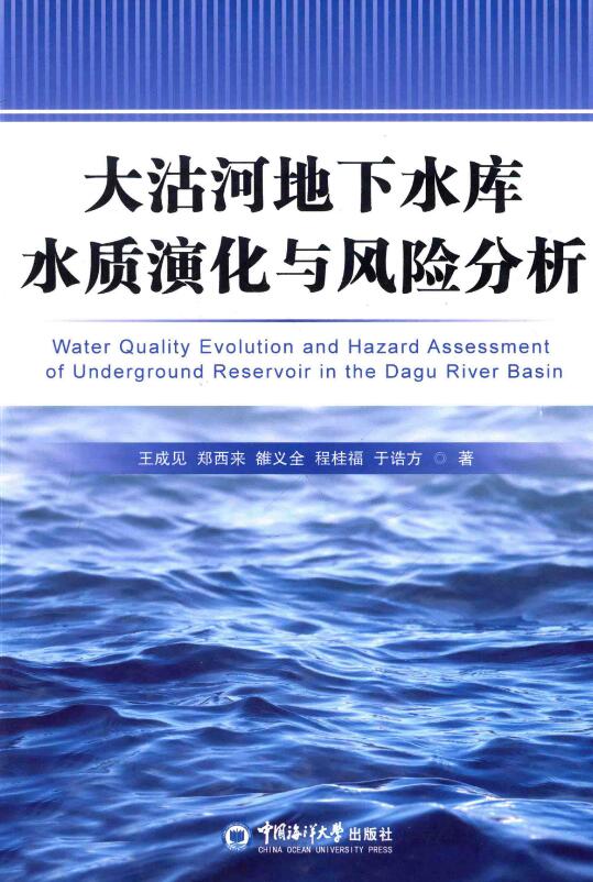 大沽河地下水库水质演化与风险分析.pdf [王成见，郑西来 编] 2014年版