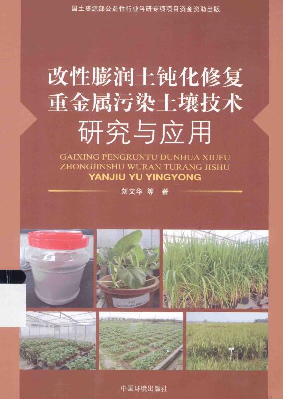 改性膨润土钝化修复重金属污染土壤技术研究与应用.pdf [刘文华 著] 2014年版