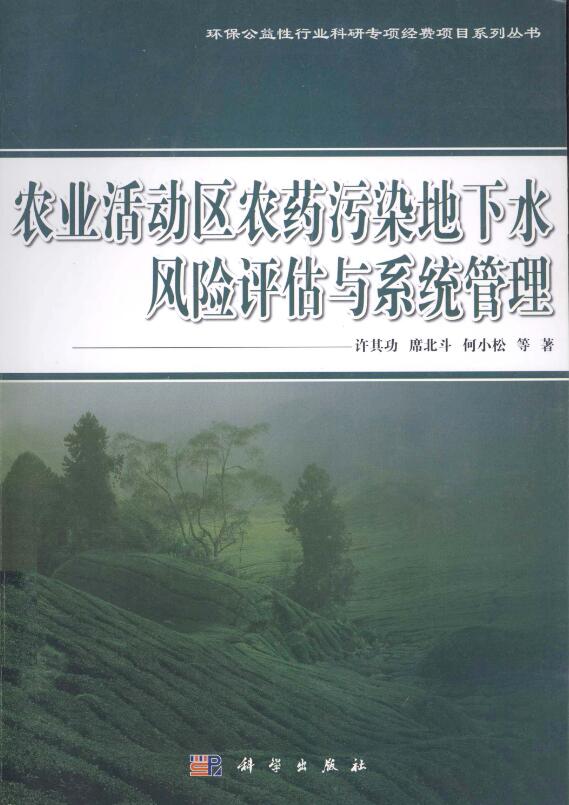 农业活动区农药污染地下水风险评估与系统管理.pdf [许其功 著] 2013年版