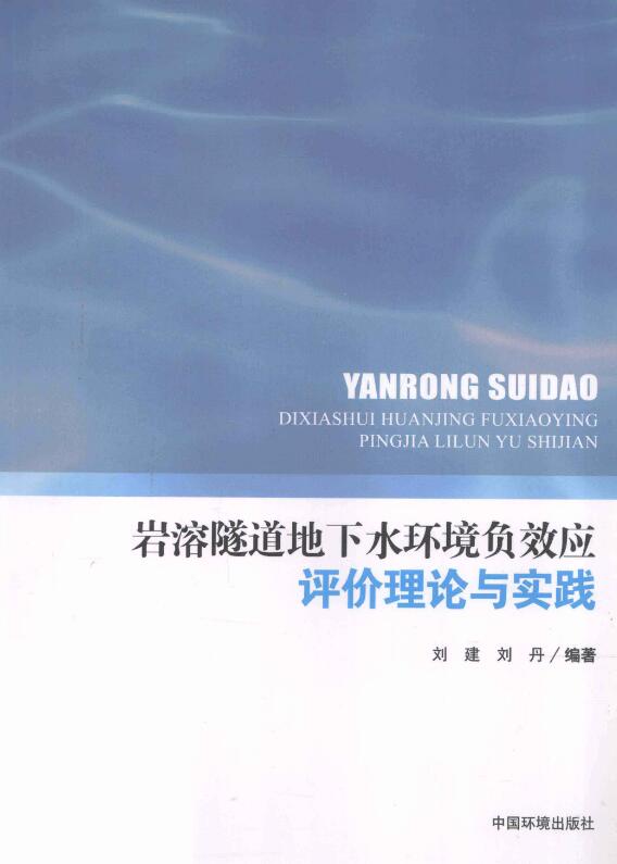 岩溶隧道地下水环境负效应评价理论与实践.pdf [刘建，刘丹 编著] 2013年版