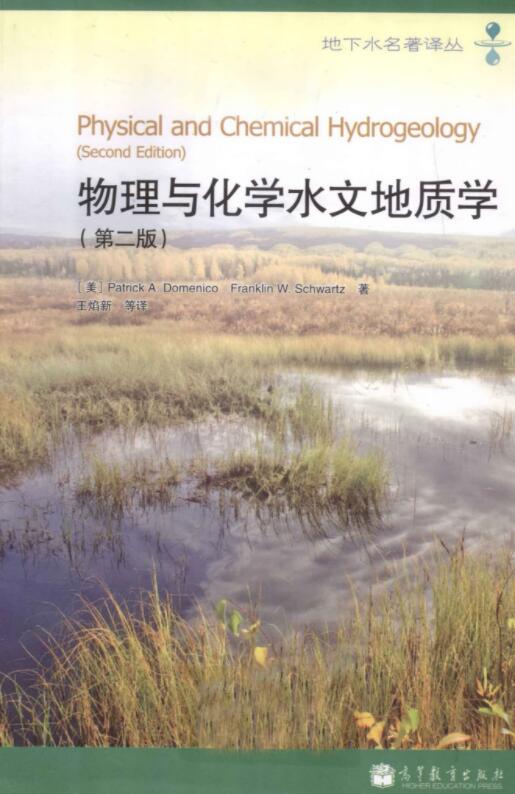 物理与化学水文地质学第2版.pdf [（美）多美尼克 著] 2013年版