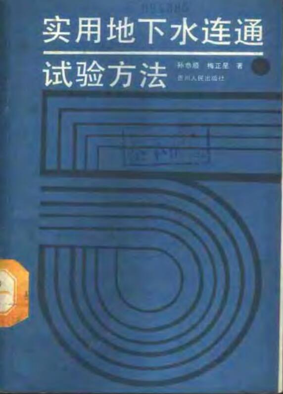 实用地下水连通试验方法.pdf[孙恭顺 梅正星 编著]1988年版