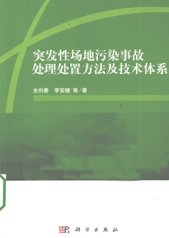 突发性场地污染事故处理处置方法及技术体系.pdf [全向春，李安婕 等著] 2013年版