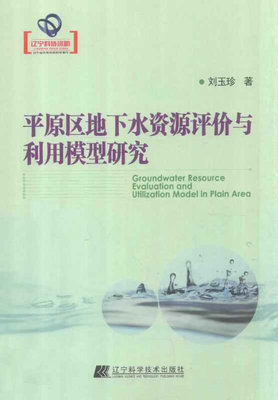 平原区地下水资源评价与利用模型研究.pdf [刘玉珍 著] 2014年版