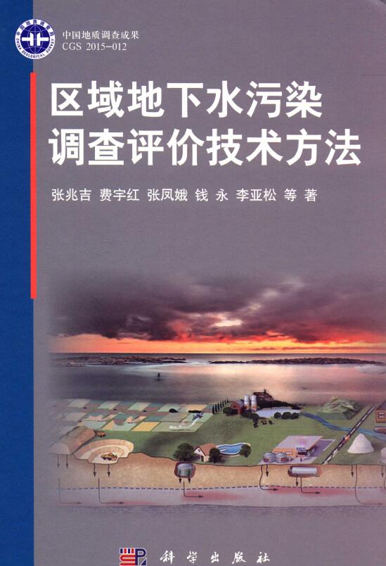 区域地下水污染调查评价技术方法.pdf [张兆吉 著] 2015年版