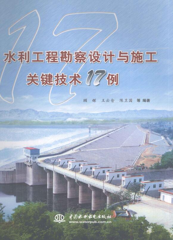 水利工程勘察设计与施工关键技术17例.pdf [顾辉王云仓陈卫国等编著] 2010年版