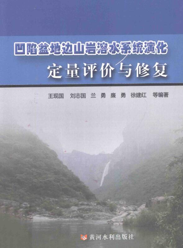 凹陷盆地边山岩溶水系统演化定量评价与修复.pdf [王现国 编著] 2014年版