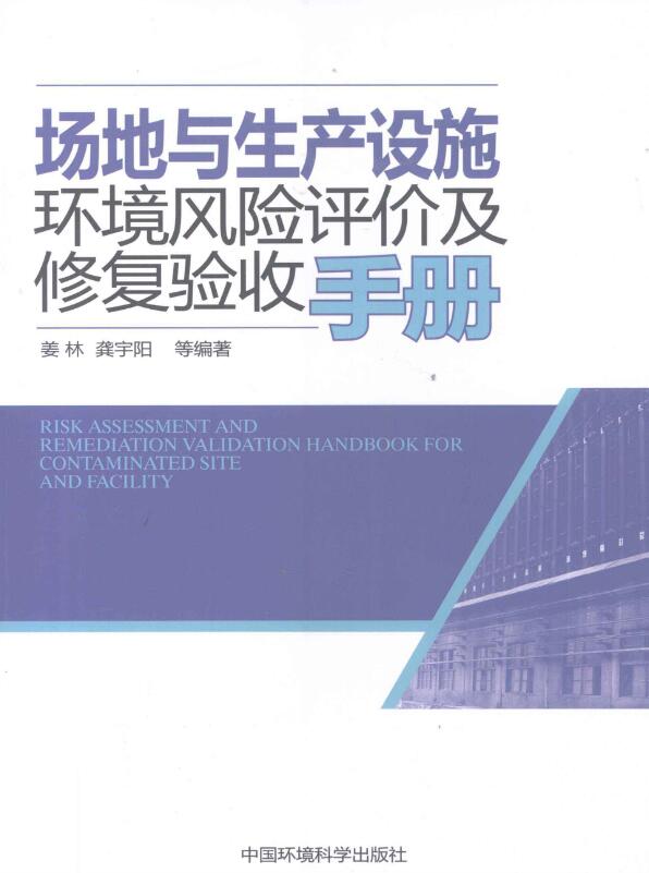 场地与生产设施环境风险评价及修复验收手册.pdf [姜林 等编著] 2011年版