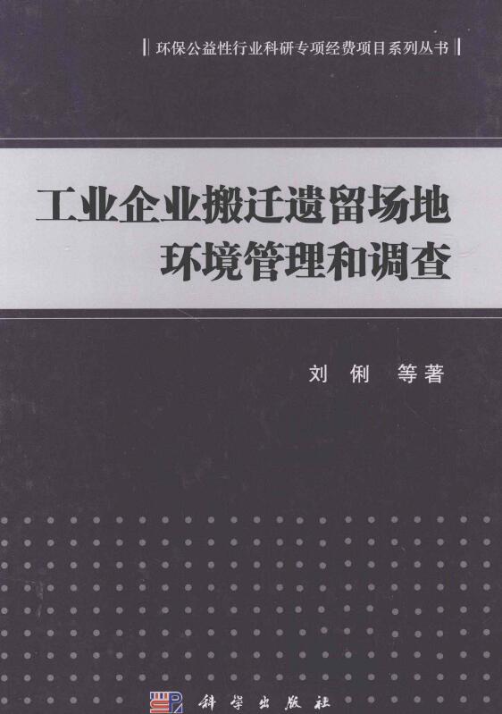 工业企业搬迁遗留场地环境管理和调查.pdf [刘俐 著] 2013年版