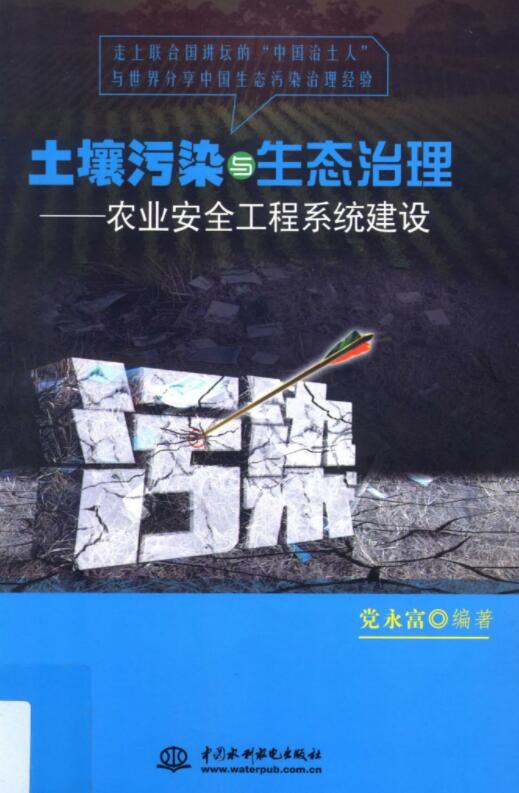 土壤污染与生态治理农业安全工程系统建设.pdf [党永富 编著] 2015年版