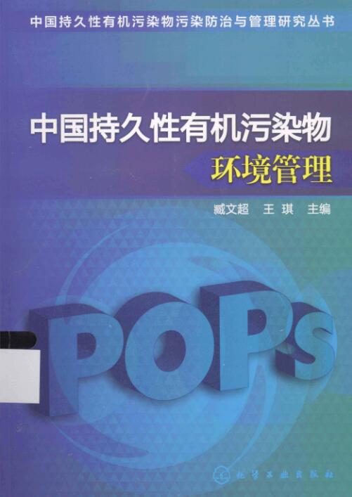 中国持久性有机污染物环境管理.pdf [臧文超，王琪 编] 2013年版