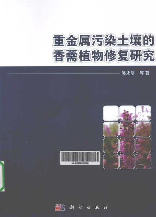 重金属污染土壤的香薷植物修复研究.pdf [骆永明 等著] 2012年版