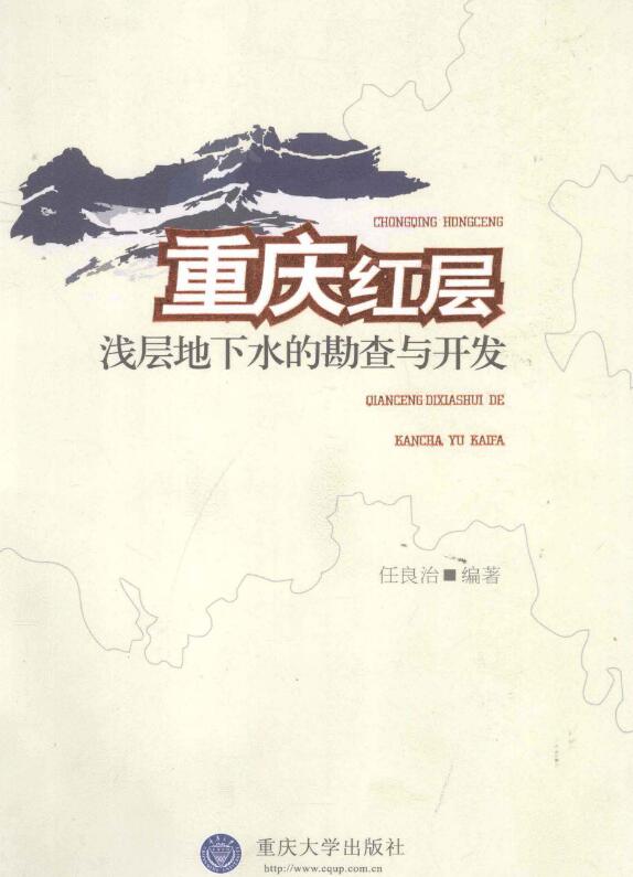 重庆红层地区浅层地下水的勘查与开发.pdf [任良治主编] 2010年版