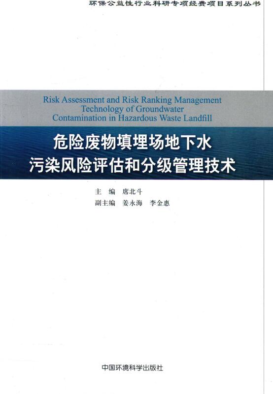 危险废物填埋场地下水污染风险评估和分级管理技术.pdf [席北斗 主编] 2012年版