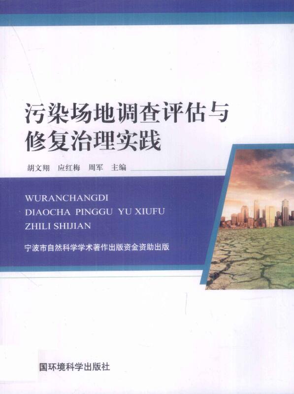 污染场地调查评估与修复治理实践.pdf [胡文翔，应红梅，周军 主编] 2012年版