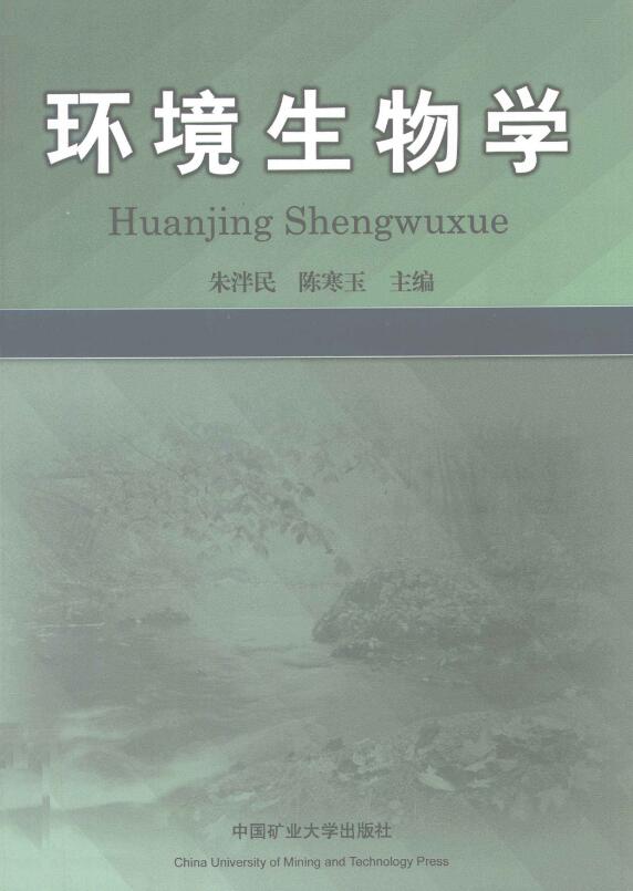 环境生物学.pdf [朱泮民，陈寒玉 主编] 2011年版