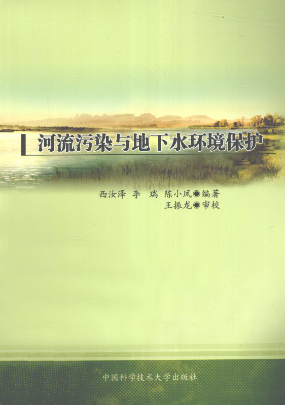 河流污染与地下水环境保护.pdf [西汝泽 编著] 2012年版