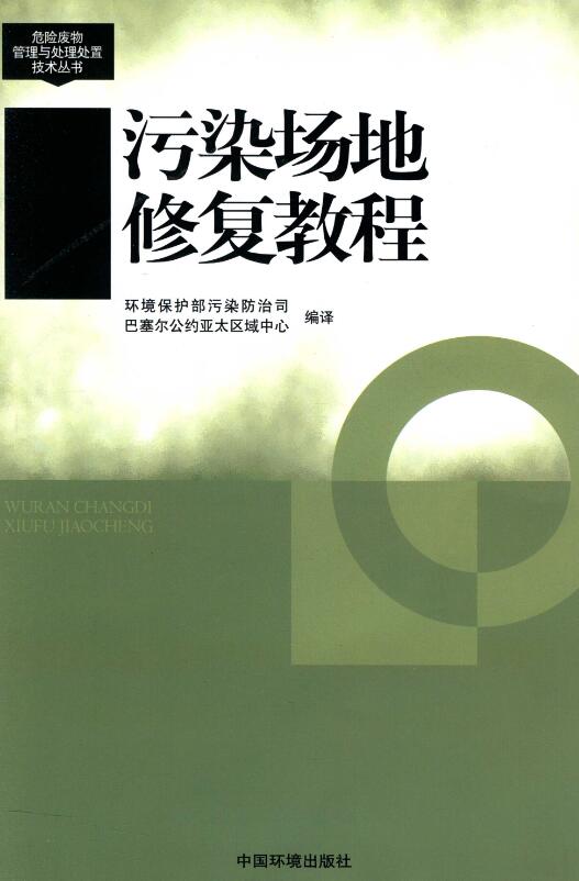 危险废物管理与处理处置技术丛书污染场地修复教程.pdf [环境保护部污染防治司，巴塞尔公约亚太区域中心编译] 2015年版