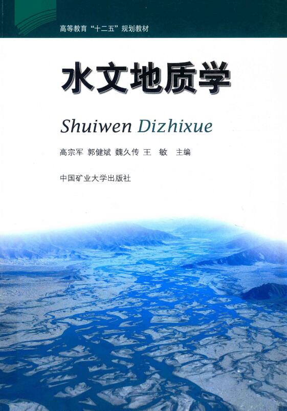 水文地质学.pdf [高宗军 等主编] 2011年版