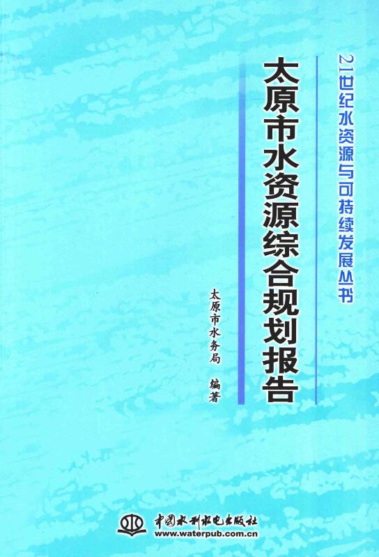 太原市水资源综合规划报告.pdf [太原市水务局 编著] 2013年