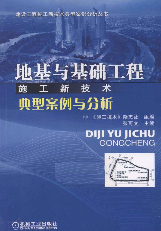 地基与基础工程施工新技术典型案例与分析.pdf [《施工技术》杂志组编] 2011年版