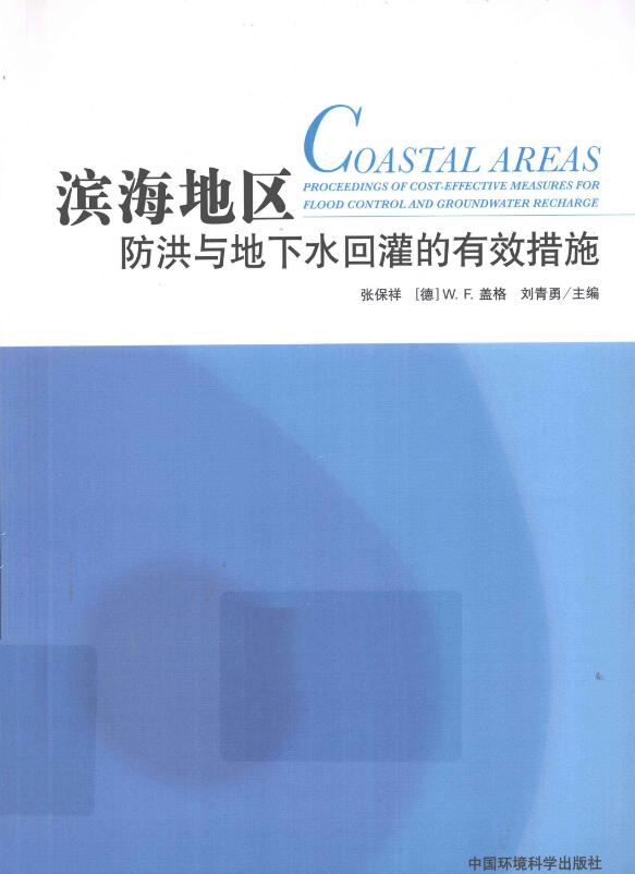 滨海地区防洪与地下水回灌的有效措施.pdf [张保祥 等编著] 2012年