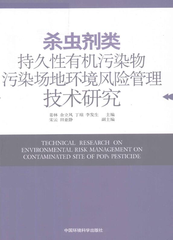 杀虫剂类持久性有机污染物污染场地环境风险管理技术研究.pdf [姜林 等主编] 2012年版