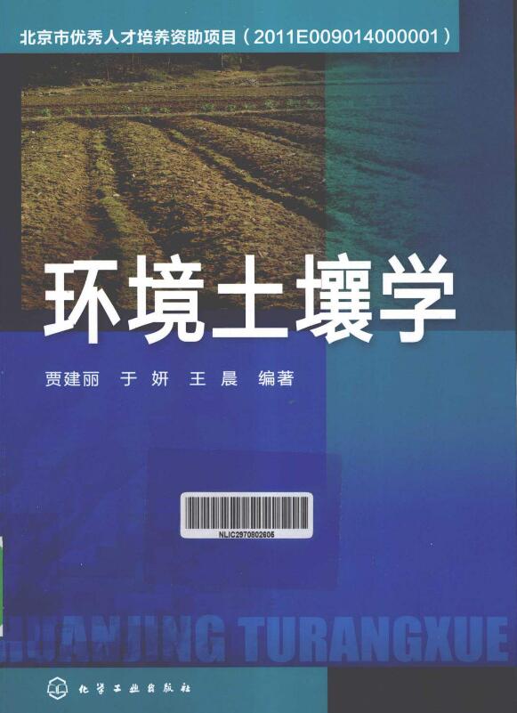 环境土壤学.pdf [贾建丽，于妍，王晨 编著] 2012年版