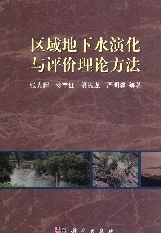 区域地下水演化与评价理论方法.pdf [张光辉 著] 2014年版