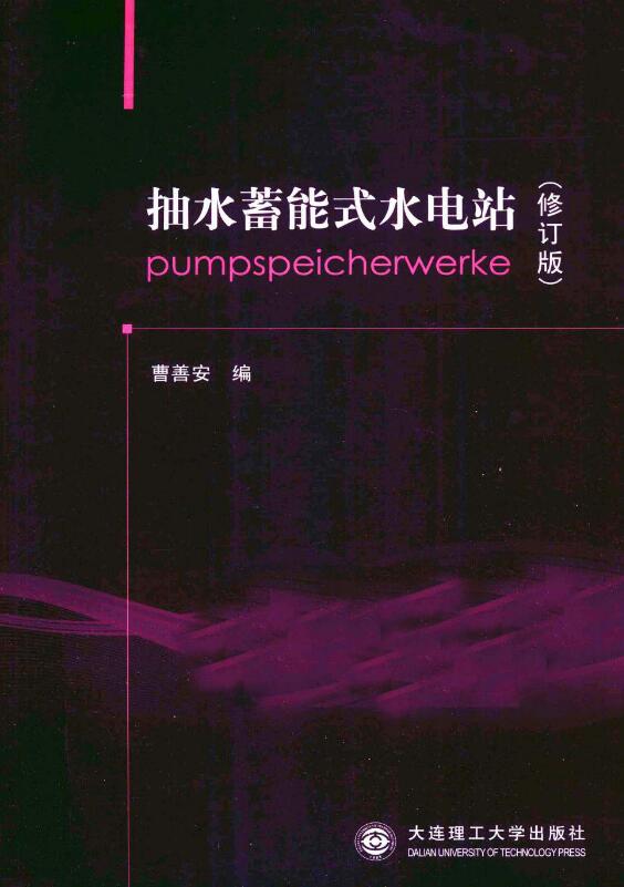 抽水蓄能式水电站修订版.pdf [曹善安编] 2011年版