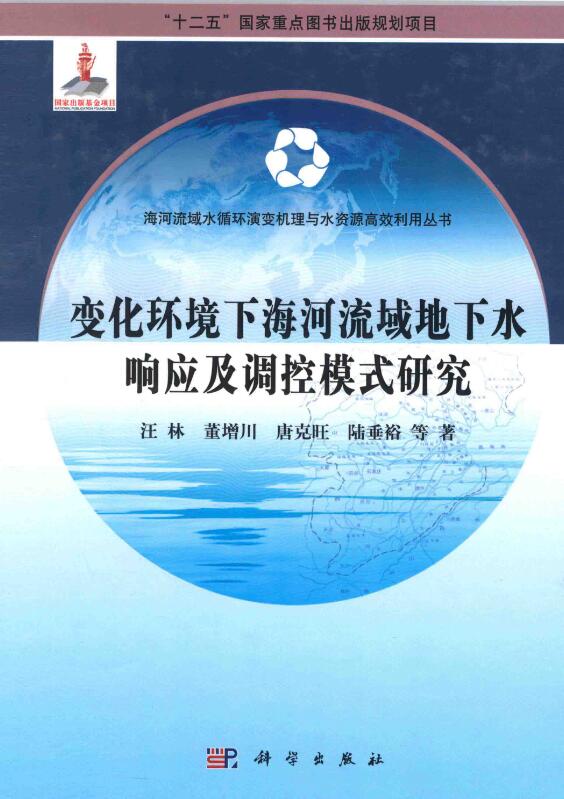 变化环境下海河流域地下水响应及调控模式研究.pdf [汪林，董增川，唐克旺 著] 2013年版